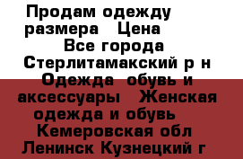 Продам одежду 42-44 размера › Цена ­ 850 - Все города, Стерлитамакский р-н Одежда, обувь и аксессуары » Женская одежда и обувь   . Кемеровская обл.,Ленинск-Кузнецкий г.